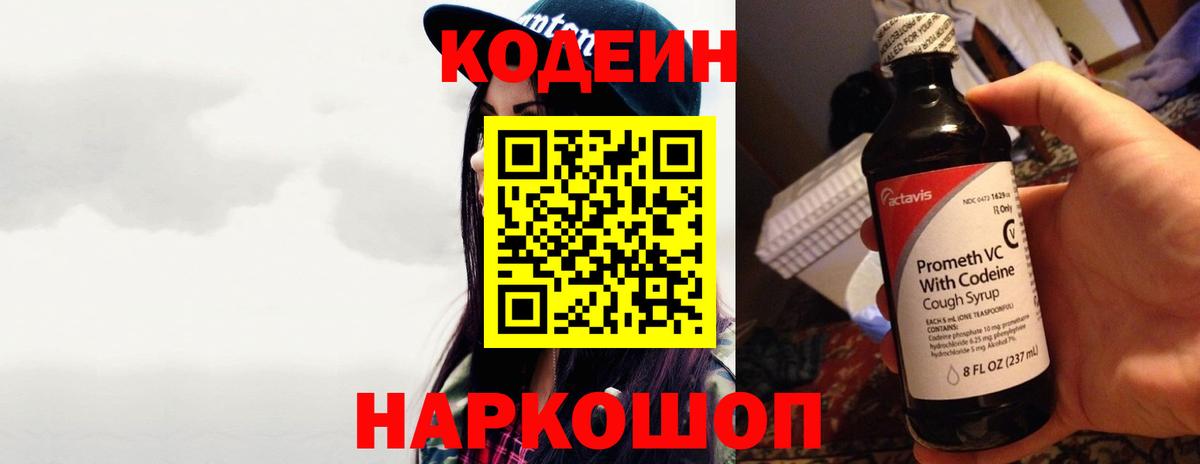 Скопин  Кодеиновый сироп Lean Purple Drank  Вход с VPN 